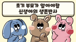 앙또미뇽_신생아의 생존반사